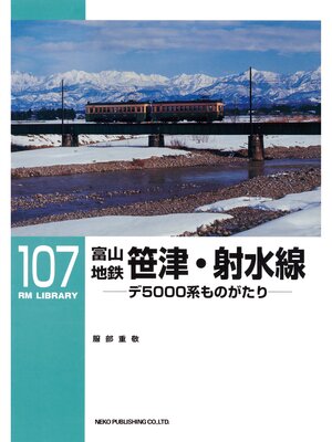cover image of 富山地鉄　笹津・射水線
